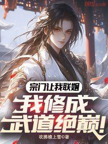 我修成武道绝巅!txt
