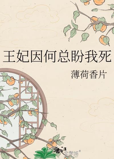 王妃因何总盼我死TXT全文免费阅