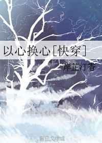 以心换心怎么对下一句
