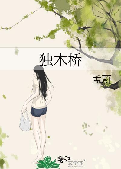 独木桥英语