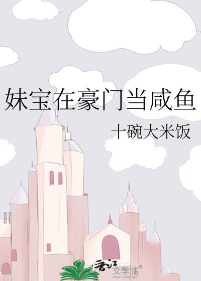 妹宝在豪门当咸鱼 十碗大米饭