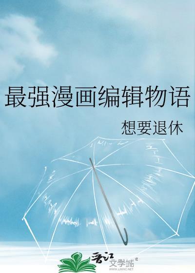 最强漫画编辑物语TXT最新章节更