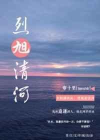 烈旭清河免费阅读
