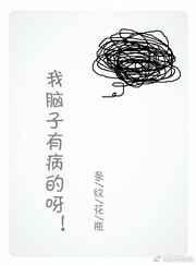 脑子有病是什么意思网络用语