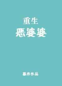 重生恶婆婆青山村