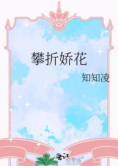 攀折花枝的危害