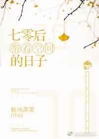 七零带着空间下乡全集