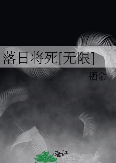 落日nonsense