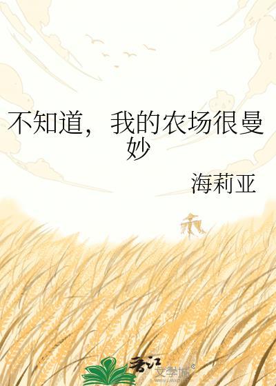 我的农场用英语怎么说