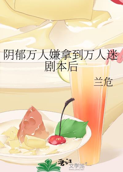 阴郁万人嫌受重生了无弹窗