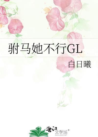驸马她不行全文笔趣阁