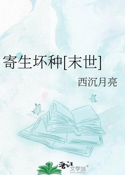 寄生坏种晋江