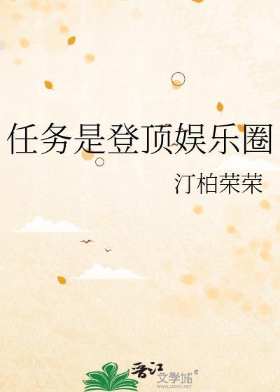 登顶娱乐圈攻略