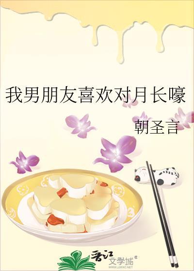 我男朋友喜欢对月长嚎by