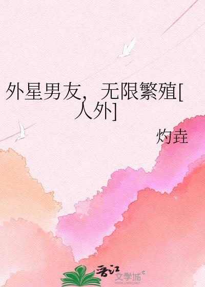 外星男友无限繁衍灼垚