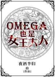 omega女指什么人
