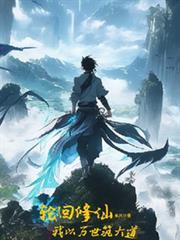 轮回万世只为情