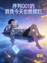 序列001的我今天也想摆烂动漫