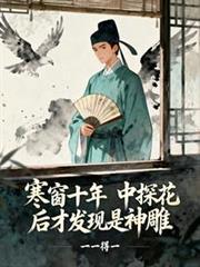 寒寒窗10年种探花