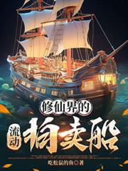 修仙主角在拍卖会买到飞船碎片