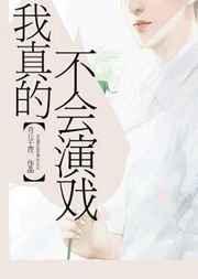 我真的不会演戏完整版