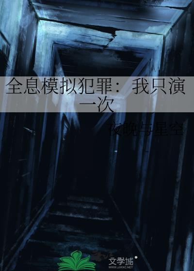 全息模拟犯罪我只演一次讲的什么