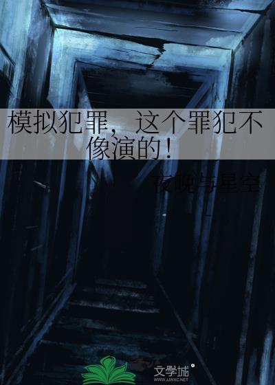 模拟犯罪综艺的