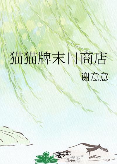 末日 猫狗