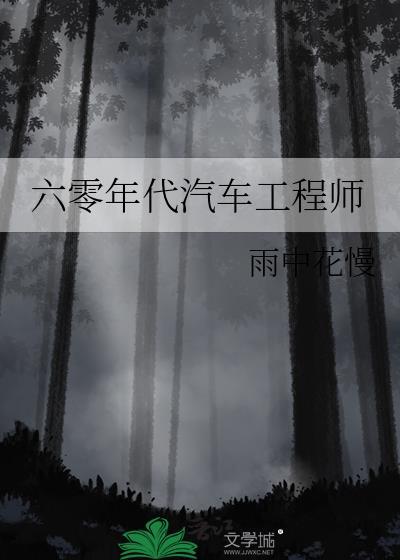 六零年代汽车工程师雨中花慢百度