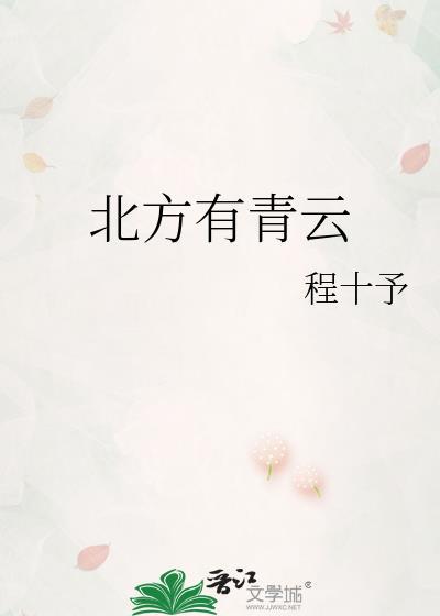 北方有青云87章更新最新章节更新时间