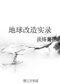 改造地球幕后流