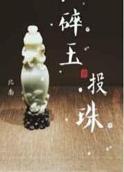 碎玉投珠车在哪章节