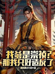 请陛下称万岁! 在线阅读