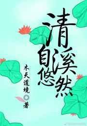 清溪自悠然有男主吗