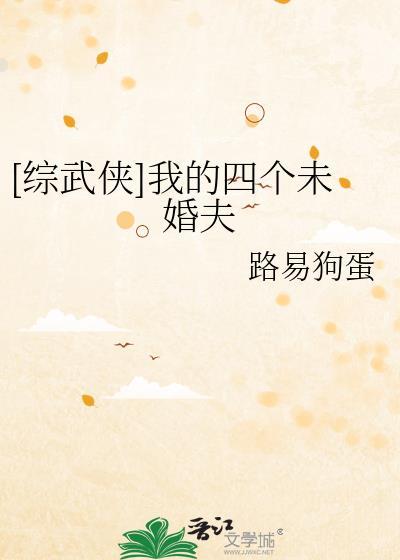 综武侠四个未婚夫结局