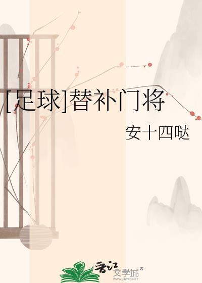 足球替补叫什么