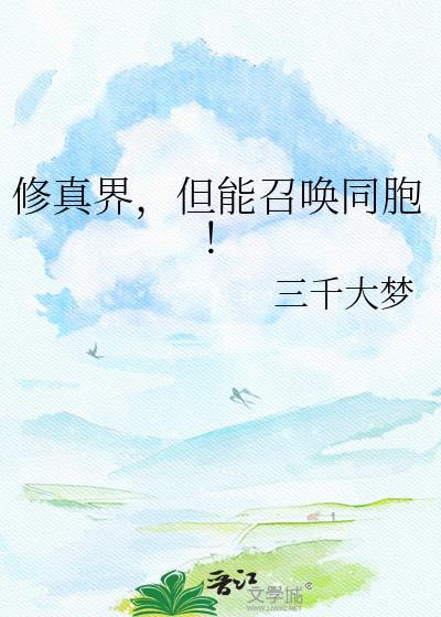 修真界但能召唤同胞三千大梦