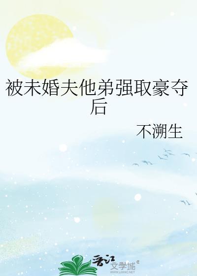 打算和未婚夫结婚确被几兄弟强取豪夺的叫什么