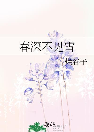 春深不见雪 txt