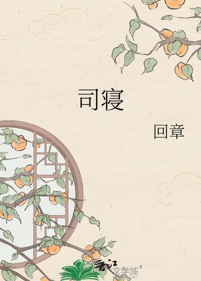 司寝陆引珠全文免费阅读