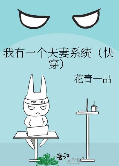 我有一个夫妻系统(快穿)作者花青一