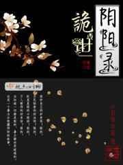 阴阳诡术结局