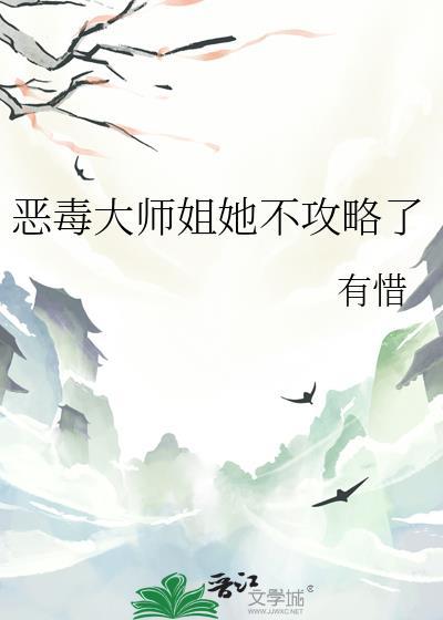 恶毒大师姐她不攻略了TXT最
