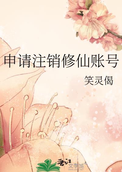 网易账号注销怎么撤回申请