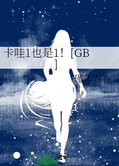 卡哇1也是1!gb瑾年春在