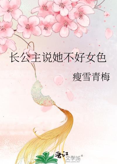 长公主说她不好女