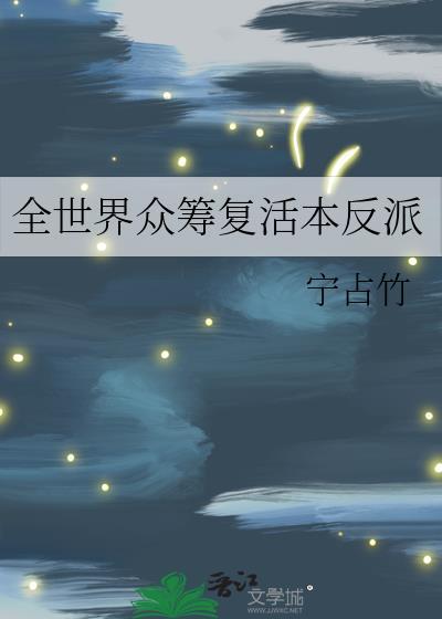 全世界众筹复活本反派作者