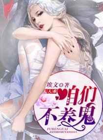 夫人别闹咱不离婚