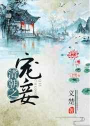 清朝宠妾灭妻的人