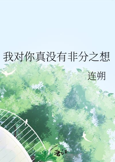 我对你才没有特别的想法